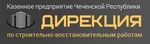 КП ЧР Дирекция